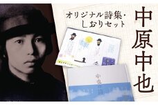 E058 中原中也記念館『中也の詩』・しおりセット
