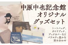 D040 中原中也記念館トートバッグセット