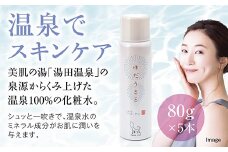 D060 湯田温泉100％ミスト　ゆだうるる5本セット