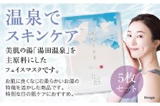 E073 ゆだうるるフェイスマスク ５枚セット