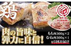 B082 【定期(6回)】秋川牧園 旨みたっぷり鶏肉セット