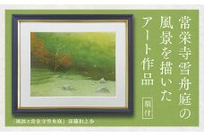 D187 デジタル版画（額付き）「風渡る常栄寺雪舟庭」須藤和之作