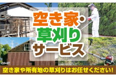 D061 空き家・草刈サービス