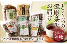 D125 とくぢ健康茶生薬茶セット（ミニ）