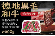 D012 徳地黒毛和牛の焼肉セット