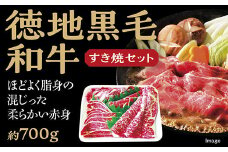 D013 徳地黒毛和牛のすき焼セット