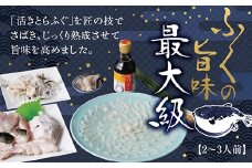 C046 とらふくフルコースセット（2～3人前）