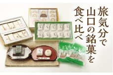 D354 山口銘菓　食べ比べセット