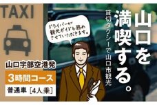 B092 山口宇部空港発・山口市内3時間コース