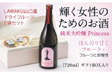 D016 純米大吟醸 Princessとドライフルーツセット