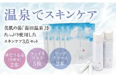 D048 ゆだうるる スペシャルスキンケアセット A