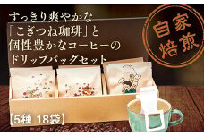 D384 こぎつね珈琲ドリップバッグセット