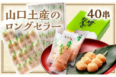 D223 山焼きだんご（40串入）