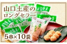D163 山焼きだんご（５串入×10袋）