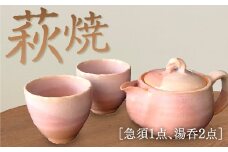 C093 萩焼小さめ急須・湯呑セット