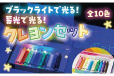 D348 ブラックライトでひかる・ほたるクレヨンセット（UVペン付）
