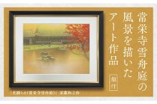 D233 デジタル版画（額付き）「光満ちる（常栄寺雪舟庭）」須藤和之作