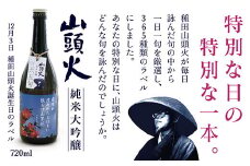 D139 山頭火365日限定ラベル