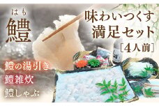 C027 活西京鱧のしゃぶしゃぶセット4人前