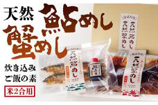 E025 天然鮎めし･天然蟹めし