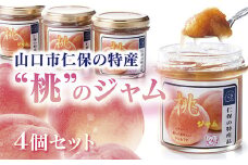 D217 仁保産の桃がたっぷり！ももジャム4個セット