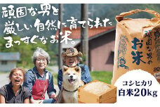 C097 頑固な男のお米（コシヒカリ）白米20kg