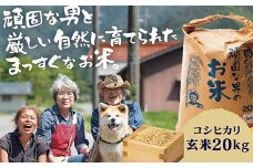 C098 頑固な男のお米（コシヒカリ）玄米20kg