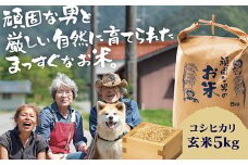 D367 頑固な男のお米（コシヒカリ）玄米5kg
