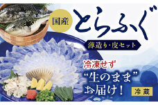 C041 冷凍せずに”生のまま”お届け！新鮮とらふぐ刺身（薄造り・皮セット）