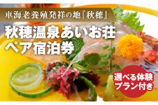 A087 瀬戸内海を臨む秋穂温泉あいお荘宿泊と選べる体験プラン