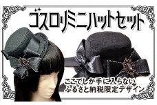 D132 ゴスロリミニハットセット