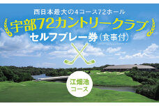 C007 セルフプレー券（江畑池コース・食事付）