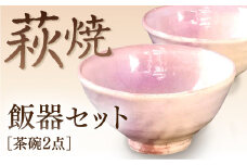 D111 萩焼粉引飯器セット
