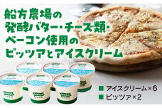 D360 船方農場のピッツア＆アイスクリーム