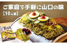 D131 山口名物「長州屋瓦そば」10人前