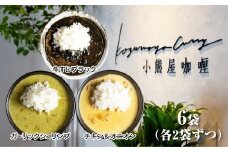 D250 小熊屋咖喱【3食×2食　計6食】