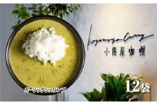 Ｄ253 小熊屋咖喱「ガーリックシュリンプ」【12食入り】