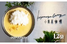 Ｄ255 小熊屋咖喱「チキン&オニオン」【12食入り】