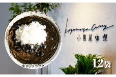 Ｄ257 小熊屋咖喱「牛すじブラック」【12食入り】