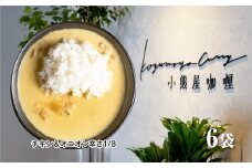 Ｄ258 小熊屋咖喱「チキン&オニオン辛さ1/8」【6食入り】
