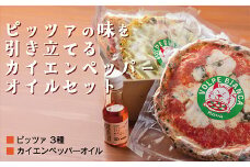 D089 薪窯で焼き上げるピッツァ３種とカイエンペッパーオイルセット