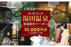 C061 湯田温泉宿泊割引クーポン（10000円分）
