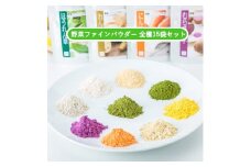 D274 無添加国産野菜パウダー色どり１５袋セット
