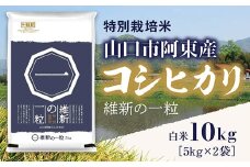 D340 維新の一粒5kg×2袋（白米）
