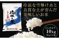 D341 徳佐の米こしひかり2kg×5袋（白米）