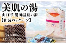 D318 温泉の素「湯田(ゆだ）の湯」 和装パッケージ（25g×3個入り）4セット