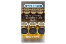 A071 郷のはちみつ定期お届け便 130gを3個ずつ年6回お届け