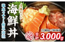 D328 【定期便3回】海鮮丼4品人気セット　1㎏（ネギトロ他3品）