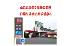 D288 日帰り湯治の長沢温泉　入泉回数券