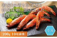 D378 秋穂産車海老西京漬（冷凍）
